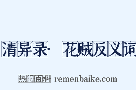 清异录·花贼反义词是什么意思的图片